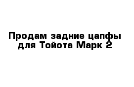 Продам задние цапфы для Тойота Марк 2